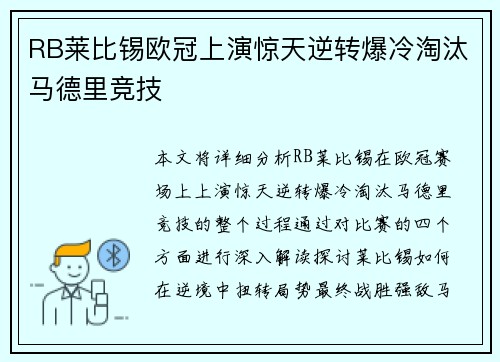 RB莱比锡欧冠上演惊天逆转爆冷淘汰马德里竞技 RB莱比锡欧冠上演惊天逆转爆冷淘汰马德里竞技