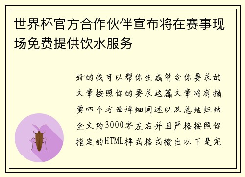 世界杯官方合作伙伴宣布将在赛事现场免费提供饮水服务 世界杯官方合作伙伴宣布将在赛事现场免费提供饮水服务