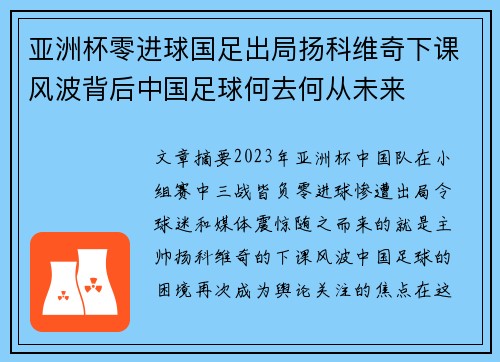 亚洲杯零进球国足出局扬科维奇下课风波背后中国足球何去何从未来 亚洲杯零进球国足出局扬科维奇下课风波背后中国足球何去何从未来