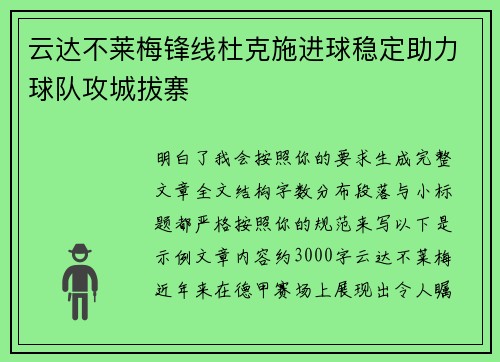 云达不莱梅锋线杜克施进球稳定助力球队攻城拔寨 云达不莱梅锋线杜克施进球稳定助力球队攻城拔寨