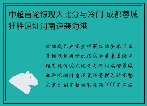 中超首轮惊现大比分与冷门 成都蓉城狂胜深圳河南逆袭海港 中超首轮惊现大比分与冷门 成都蓉城狂胜深圳河南逆袭海港