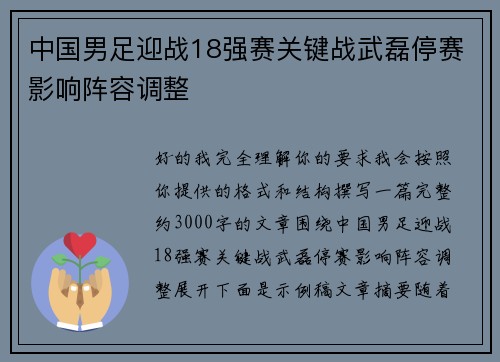 中国男足迎战18强赛关键战武磊停赛影响阵容调整