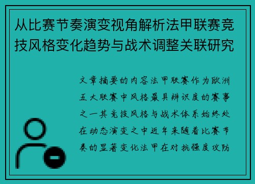 从比赛节奏演变视角解析法甲联赛竞技风格变化趋势与战术调整关联研究 从比赛节奏演变视角解析法甲联赛竞技风格变化趋势与战术调整关联研究