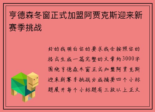 亨德森冬窗正式加盟阿贾克斯迎来新赛季挑战