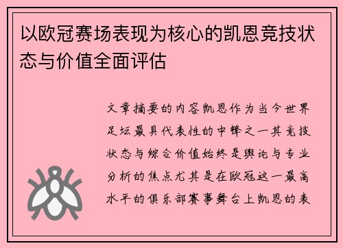 以欧冠赛场表现为核心的凯恩竞技状态与价值全面评估 以欧冠赛场表现为核心的凯恩竞技状态与价值全面评估