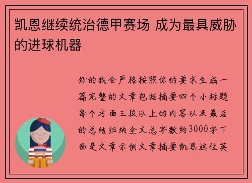 凯恩继续统治德甲赛场 成为最具威胁的进球机器 凯恩继续统治德甲赛场 成为最具威胁的进球机器