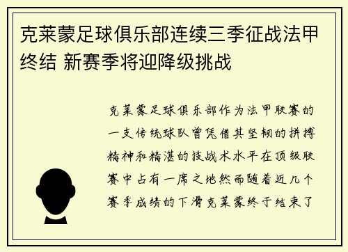 克莱蒙足球俱乐部连续三季征战法甲终结 新赛季将迎降级挑战 克莱蒙足球俱乐部连续三季征战法甲终结 新赛季将迎降级挑战