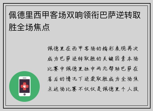 佩德里西甲客场双响领衔巴萨逆转取胜全场焦点