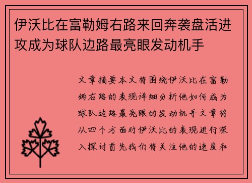 伊沃比在富勒姆右路来回奔袭盘活进攻成为球队边路最亮眼发动机手