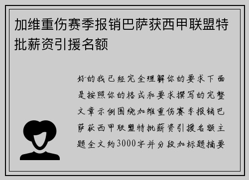 加维重伤赛季报销巴萨获西甲联盟特批薪资引援名额