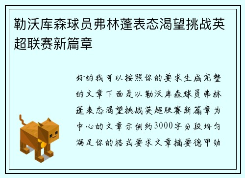 勒沃库森球员弗林蓬表态渴望挑战英超联赛新篇章