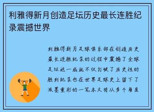 利雅得新月创造足坛历史最长连胜纪录震撼世界
