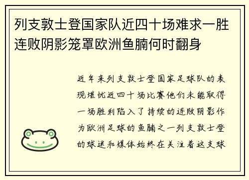 列支敦士登国家队近四十场难求一胜连败阴影笼罩欧洲鱼腩何时翻身
