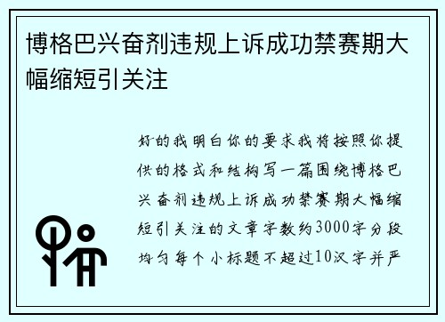 博格巴兴奋剂违规上诉成功禁赛期大幅缩短引关注 博格巴兴奋剂违规上诉成功禁赛期大幅缩短引关注