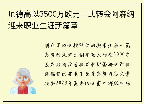 厄德高以3500万欧元正式转会阿森纳迎来职业生涯新篇章