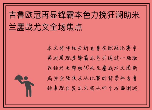 吉鲁欧冠再显锋霸本色力挽狂澜助米兰鏖战尤文全场焦点 吉鲁欧冠再显锋霸本色力挽狂澜助米兰鏖战尤文全场焦点