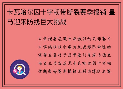 卡瓦哈尔因十字韧带断裂赛季报销 皇马迎来防线巨大挑战 卡瓦哈尔因十字韧带断裂赛季报销 皇马迎来防线巨大挑战