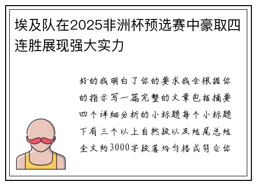 埃及队在2025非洲杯预选赛中豪取四连胜展现强大实力