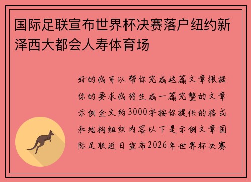 国际足联宣布世界杯决赛落户纽约新泽西大都会人寿体育场