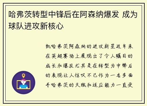 哈弗茨转型中锋后在阿森纳爆发 成为球队进攻新核心 哈弗茨转型中锋后在阿森纳爆发 成为球队进攻新核心