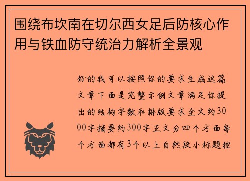 围绕布坎南在切尔西女足后防核心作用与铁血防守统治力解析全景观