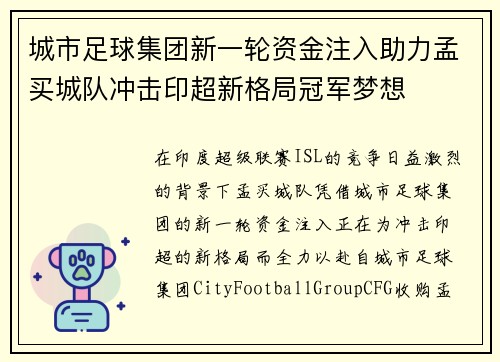 城市足球集团新一轮资金注入助力孟买城队冲击印超新格局冠军梦想 城市足球集团新一轮资金注入助力孟买城队冲击印超新格局冠军梦想