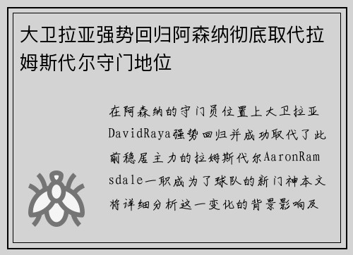 大卫拉亚强势回归阿森纳彻底取代拉姆斯代尔守门地位