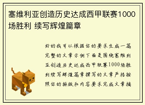 塞维利亚创造历史达成西甲联赛1000场胜利 续写辉煌篇章 塞维利亚创造历史达成西甲联赛1000场胜利 续写辉煌篇章