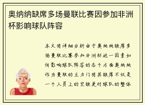 奥纳纳缺席多场曼联比赛因参加非洲杯影响球队阵容