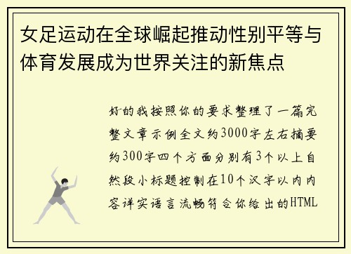 女足运动在全球崛起推动性别平等与体育发展成为世界关注的新焦点