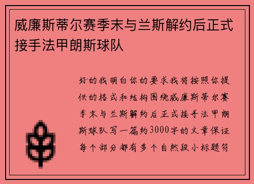威廉斯蒂尔赛季末与兰斯解约后正式接手法甲朗斯球队 威廉斯蒂尔赛季末与兰斯解约后正式接手法甲朗斯球队