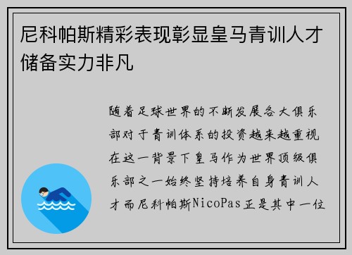 尼科帕斯精彩表现彰显皇马青训人才储备实力非凡