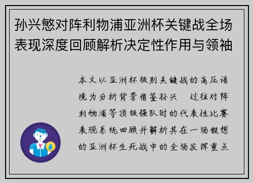孙兴慜对阵利物浦亚洲杯关键战全场表现深度回顾解析决定性作用与领袖价值 孙兴慜对阵利物浦亚洲杯关键战全场表现深度回顾解析决定性作用与领袖价值