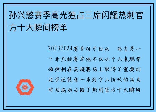 孙兴慜赛季高光独占三席闪耀热刺官方十大瞬间榜单 孙兴慜赛季高光独占三席闪耀热刺官方十大瞬间榜单