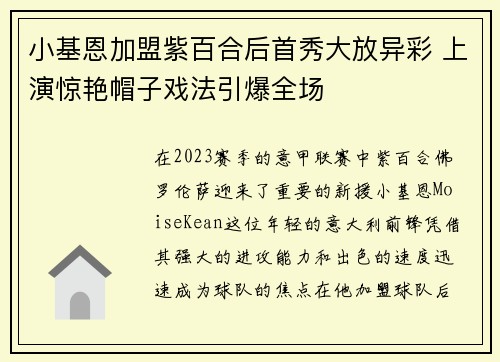 小基恩加盟紫百合后首秀大放异彩 上演惊艳帽子戏法引爆全场 小基恩加盟紫百合后首秀大放异彩 上演惊艳帽子戏法引爆全场