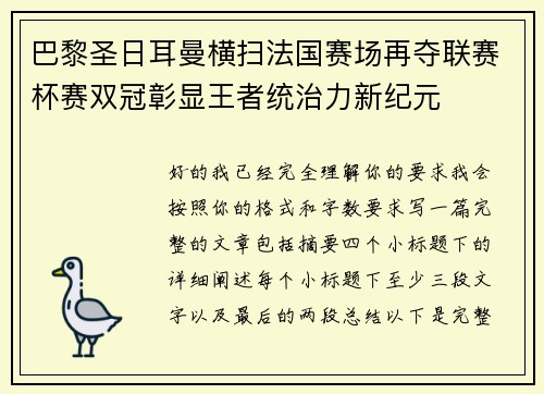 巴黎圣日耳曼横扫法国赛场再夺联赛杯赛双冠彰显王者统治力新纪元 巴黎圣日耳曼横扫法国赛场再夺联赛杯赛双冠彰显王者统治力新纪元