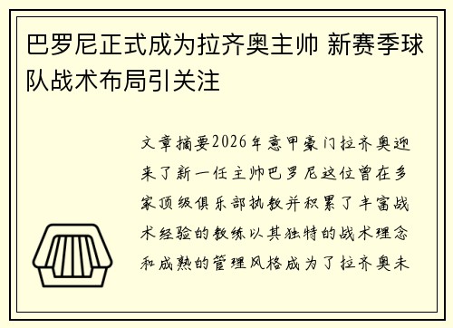 巴罗尼正式成为拉齐奥主帅 新赛季球队战术布局引关注