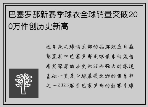 巴塞罗那新赛季球衣全球销量突破200万件创历史新高 巴塞罗那新赛季球衣全球销量突破200万件创历史新高