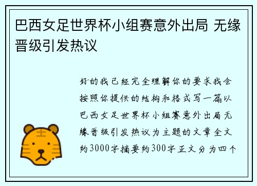 巴西女足世界杯小组赛意外出局 无缘晋级引发热议 巴西女足世界杯小组赛意外出局 无缘晋级引发热议