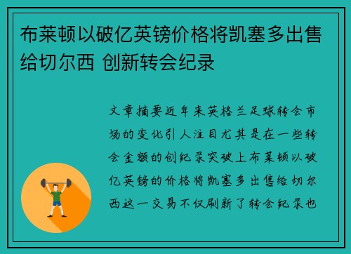 布莱顿以破亿英镑价格将凯塞多出售给切尔西 创新转会纪录