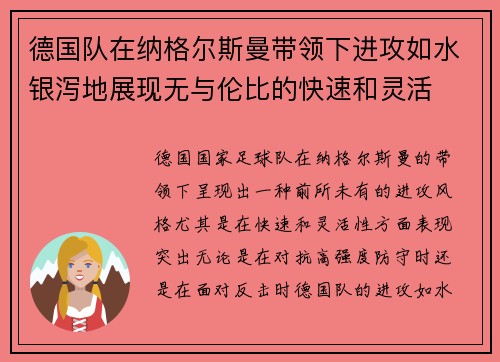德国队在纳格尔斯曼带领下进攻如水银泻地展现无与伦比的快速和灵活