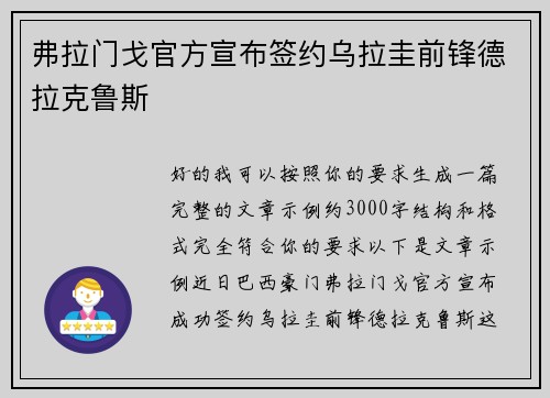 弗拉门戈官方宣布签约乌拉圭前锋德拉克鲁斯