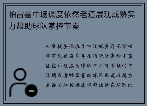 帕雷霍中场调度依然老道展现成熟实力帮助球队掌控节奏
