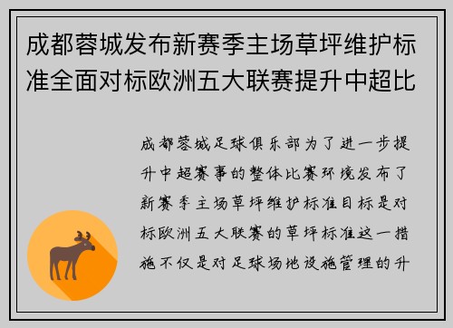 成都蓉城发布新赛季主场草坪维护标准全面对标欧洲五大联赛提升中超比赛环境质量 成都蓉城发布新赛季主场草坪维护标准全面对标欧洲五大联赛提升中超比赛环境质量