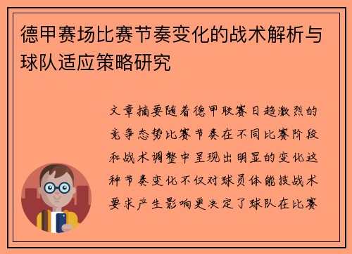 德甲赛场比赛节奏变化的战术解析与球队适应策略研究