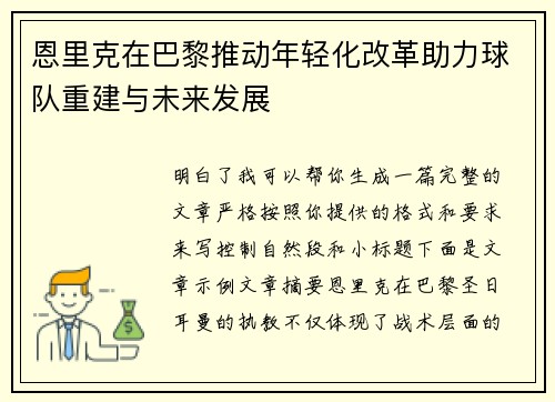 恩里克在巴黎推动年轻化改革助力球队重建与未来发展 恩里克在巴黎推动年轻化改革助力球队重建与未来发展