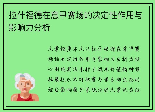 拉什福德在意甲赛场的决定性作用与影响力分析 拉什福德在意甲赛场的决定性作用与影响力分析