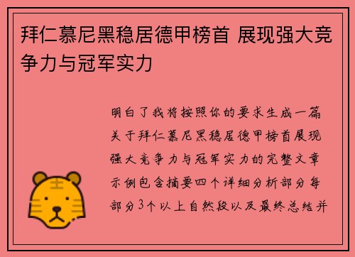拜仁慕尼黑稳居德甲榜首 展现强大竞争力与冠军实力 拜仁慕尼黑稳居德甲榜首 展现强大竞争力与冠军实力