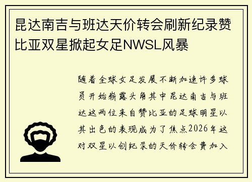 昆达南吉与班达天价转会刷新纪录赞比亚双星掀起女足NWSL风暴