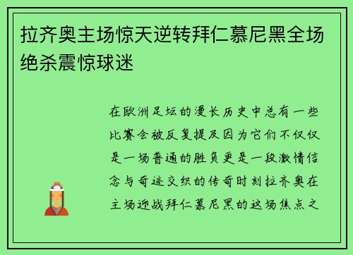拉齐奥主场惊天逆转拜仁慕尼黑全场绝杀震惊球迷